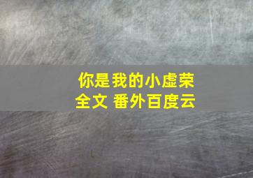 你是我的小虚荣全文 番外百度云